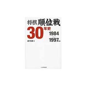 将棋順位戦30年史　1984〜1997年編 / 週刊将棋編集部  〔本〕｜hmv