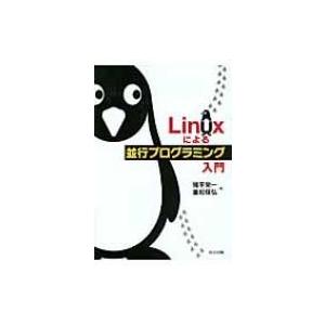 Linuxによる並行プログラミング入門 / 猪平栄一  〔本〕 | 