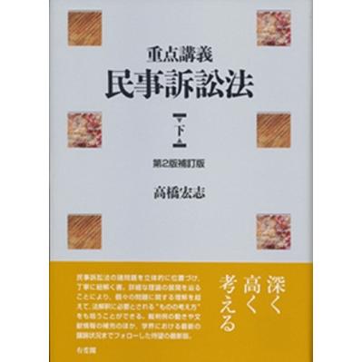 重点講義　民事訴訟法 下 / 高橋宏志  〔本〕 | 