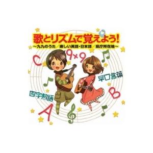 キッズ / 歌とリズムで覚えよう! 〜九九のうた / 楽しい英語・日本語 / 県庁所在地〜 国内盤 〔CD〕（Yahoo!・HMV&BOOKS online Yahoo!店）