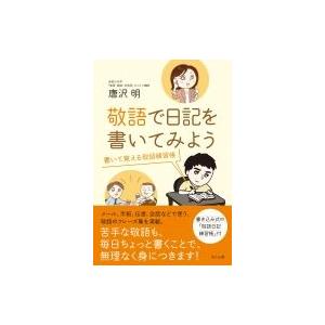 敬語で日記を書いてみよう 書いて覚える敬語練習帳 唐沢明 本 Hmv Books Online Yahoo 店 通販 Yahoo ショッピング