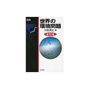 世界の環境問題 第10巻 日本 / 川名英之  〔全集・双書〕｜hmv