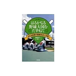 はるかなる野球大国をたずねて MLB伝説の聖地をめぐる旅 / 田代学  〔本〕｜hmv