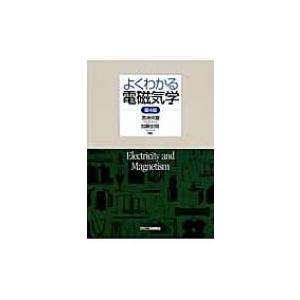 よくわかる電磁気学 / 宮崎照宣  〔本〕 | 