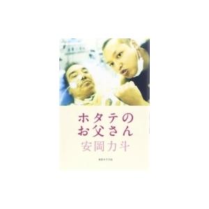 ホタテのお父さん / 安岡力斗  〔本〕｜hmv