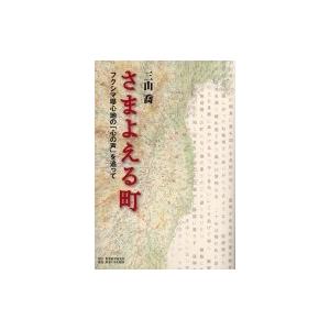 さまよえる町 フクシマ曝心地の「心の声」を追って / 三山喬  〔本〕｜hmv