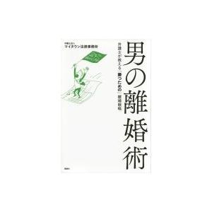 男の離婚術 弁護士が教える「勝つための」離婚戦略 / マイタウン法律事務所  〔本〕｜hmv