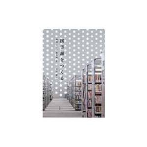 図書館をつくる / 堀場弘  〔本〕 | 