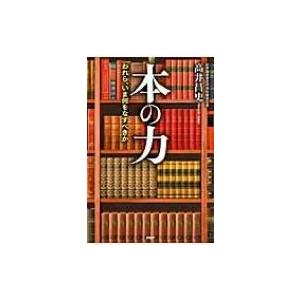 本の力 われら、いま何をなすべきか / 高井昌史  〔本〕 | 