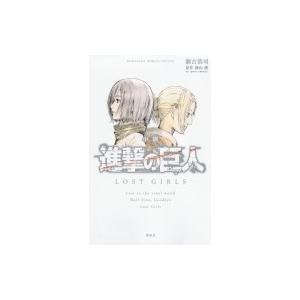 小説 進撃の巨人 LOST GIRLS KCデラックス / 瀬古浩司  〔コミック〕 | 