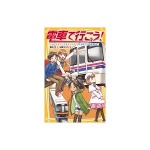 電車で行こう! ショートトリップ & トリック!京王線で行く高尾山!! 集英社みらい文庫 / 豊田巧  〔新書〕｜hmv