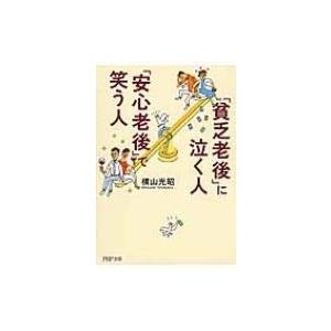 「貧乏老後」に泣く人、「安心老後」で笑う人 PHP文庫 / 横山光昭  〔文庫〕 | 