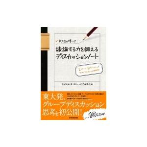 東大生が書いた議論する力を鍛えるディスカッションノート / 吉田雅裕  〔本〕｜hmv