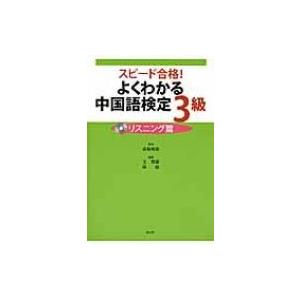 スピード合格!よくわかる中国語検定3級　リスニング篇 / 文楚雄  〔本〕｜hmv