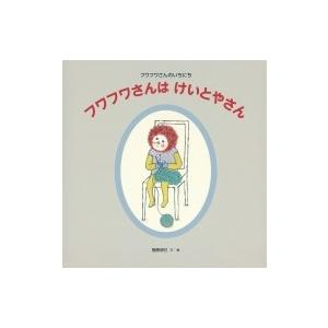 フワフワさんはけいとやさん 日本傑作絵本シリーズ / 樋勝朋巳  〔絵本〕｜hmv