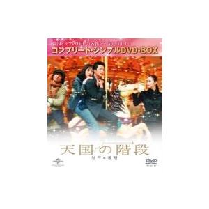 天国の階段 コンプリート・シンプルDVD-BOX  〔DVD〕｜hmv