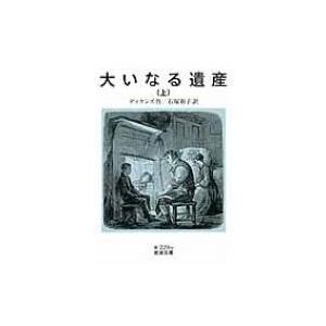 大いなる遺産 上 岩波文庫 チャールズ ディケンズ 文庫 Hmv Books Online Yahoo 店 通販 Yahoo ショッピング