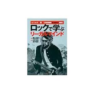 はじめての1冊!ロックで学ぶリーガルマインド / 奥山倫行  〔本〕 | 