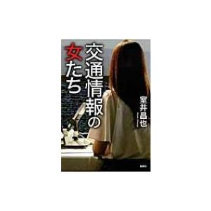 交通情報の女たち / 室井昌也  〔本〕 | 