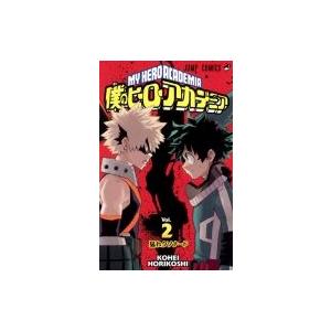 僕のヒーローアカデミア 2 ジャンプコミックス / 堀越耕平  〔コミック〕 | 