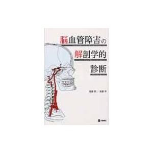 脳血管障害の解剖学的診断 / 後藤潤  〔本〕