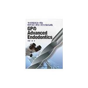 マイクロスコープとNiTiロータリーファイルによるGPのAdvanced　Endodontics / 阿部修(歯科)  〔本〕 | 