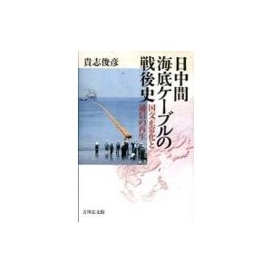 日中間海底ケーブルの戦後史 国交正常化と通信の再生 / 貴志俊彦  〔本〕 | 