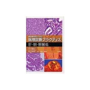 肝・胆・膵腫瘍 癌診療指針のための病理診断プラクティス / 青笹克之  〔全集・双書〕