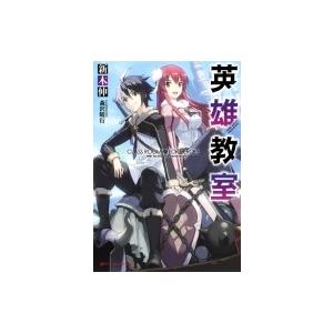 英雄教室 ダッシュエックス文庫 / 新木伸  〔文庫〕 | 