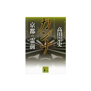 カンナ　京都の霊前 講談社文庫 / 高田崇史  〔文庫〕 | 