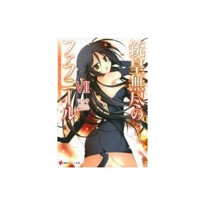 銃皇無尽のファフニール Vii ブラック ネメシス 講談社ラノベ文庫 ツカサ 文庫 Hmv Books Online Yahoo 店 通販 Yahoo ショッピング