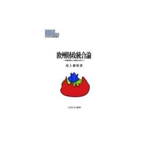 欧州財政統合論 危機克服への連帯に向けて MINERVA現代経済学叢書 / 尾上修悟  〔全集・双書〕 | 