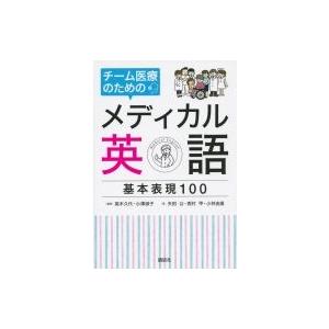 チーム医療のためのメディカル英語　基本表現100 / 高木久代  〔本〕｜hmv