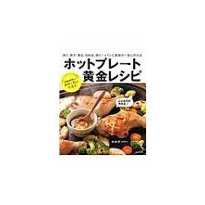 ホットプレート黄金レシピ 焼く、蒸す、煮る、炒める、炊く!メインと副菜が一気に作れる / かめ代(亀山泰子)｜hmv