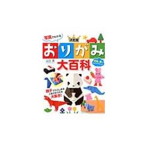 写真でわかる決定版おりがみ大百科 / 山口真 (折り紙作家)  〔本〕｜hmv