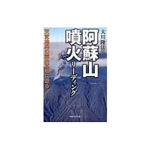 阿蘇山噴火リーディング 天変地異の霊的真相に迫る / 大川隆法 オオカワリュウホウ  〔本〕 | 