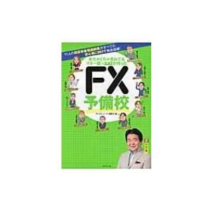 めちゃくちゃ売れてるマネー誌ザイが作ったFX予備校 11人の超豪華最強講師陣がすべての初心者に向けて熱血｜hmv