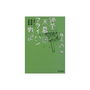 鍋釜天幕団フライパン戦記 あやしい探検隊青春篇 角川文庫 / 椎名誠 シイナマコト  〔文庫〕｜hmv