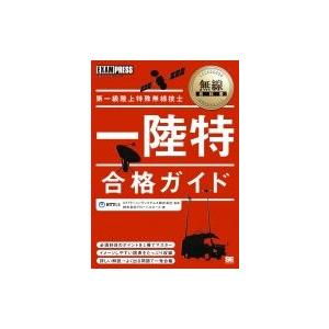 第一級陸上特殊無線技士合格ガイド 無線教科書 / グローバルエース  〔本〕｜hmv