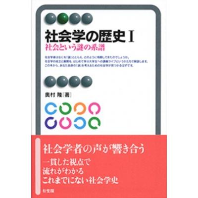 社会学の歴史 1 社会という謎の系譜 有斐閣アルマ / 奥村隆  〔全集・双書〕 | 