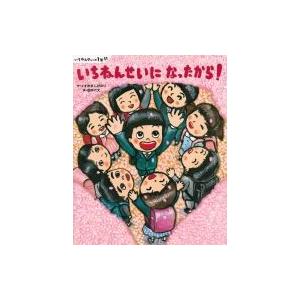 いちねんせいの1年間　いちねんせいになったから! 講談社の創作絵本 / くすのきしげのり  〔絵本〕｜hmv