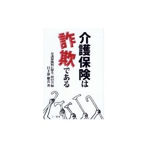 介護保険は詐欺である / 介護保険料に怒る一揆の会  〔本〕｜hmv