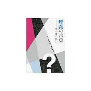 理系の言葉 微小量の魅力 / 土岐博  〔本〕｜hmv