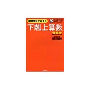 下剋上算数基礎編 偏差値40から55への道 中学受験テキスト / 桜井信一  〔本〕｜hmv