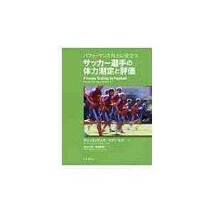 サッカー選手の体力測定と評価 パフォーマンス向上に役立つ / ヤン・バングスボ  〔本〕｜hmv