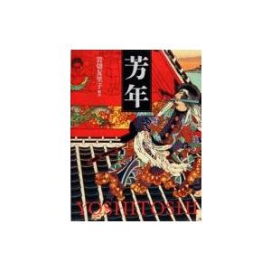 芳年 平凡社創業100周年記念出版 / 月岡芳年 〔本〕
