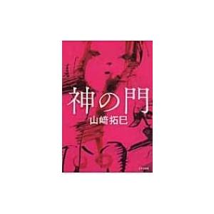 神の門 山崎拓巳 本 Hmv Books Online Yahoo 店 通販 Yahoo ショッピング