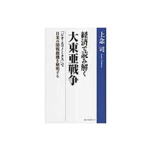 経済で読み解く大東亜戦争 ジオ エコノミクス で日米の開戦動機を解明する 上念司 本 Hmv Books Online Yahoo 店 通販 Yahoo ショッピング