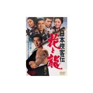 日本侠客伝 花と龍  〔DVD〕｜hmv