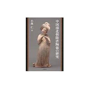 中国南北朝隋唐陶俑の研究 / 小林仁  〔本〕